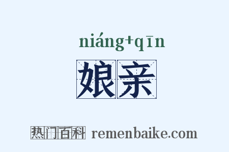 娘亲是什么意思的图片
